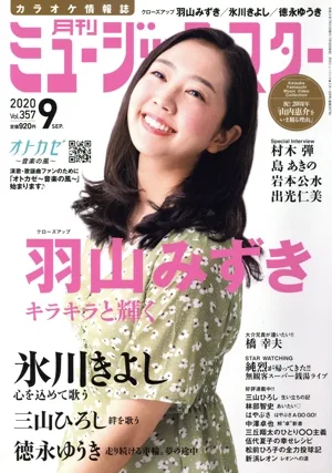 ミュージック☆スター(Vol.357 2020年9月号) 月刊誌