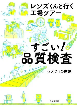 すごい!品質検査 レンズくんと行く工場ツアー