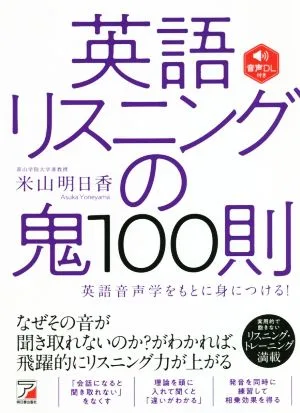 英語リスニングの鬼100則 ASUKA CULTURE