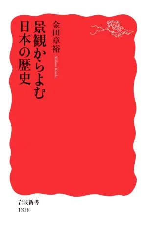 景観からよむ日本の歴史 岩波新書1838