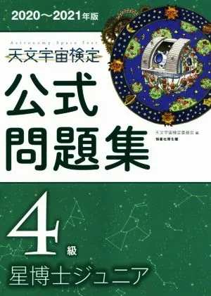 天文宇宙検定 公式問題集 4級 星博士ジュニア(2020~2021年版)