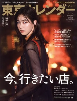 東京カレンダー(no.230 2020年9月号) 月刊誌