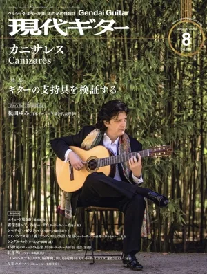 現代ギター(2020年8月号) 月刊誌