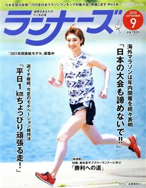 ランナーズ(2020年9月号) 月刊誌