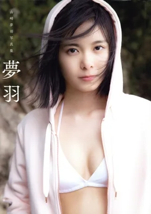 山﨑夢羽写真集 夢羽(Amazon限定カバーVer.)