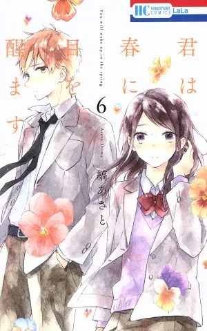 君は春に目を醒ます(6) 花とゆめC