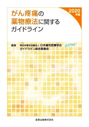 がん疼痛の薬物療法に関するガイドライン(2020年版)