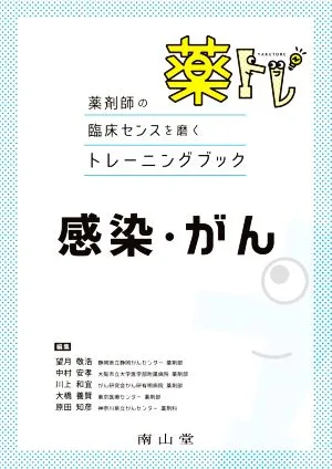 薬トレ 感染・がん 薬剤師の臨床センスを磨くトレーニングブック