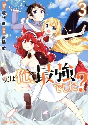 実は俺、最強でした?(3) シリウスKC