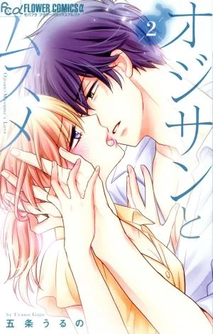 オジサンとムスメ(2) フラワーCアルファ