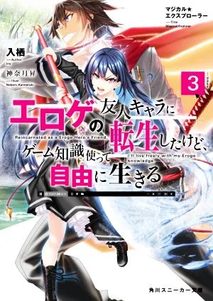 マジカル★エクスプローラー エロゲの友人キャラに転生したけど、ゲーム知識使って自由に生きる(Volume3) 角川スニーカー文庫