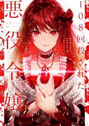 108回殺された悪役令嬢(上) すべてを思い出したので、乙女はルビーでキセキします BABY編