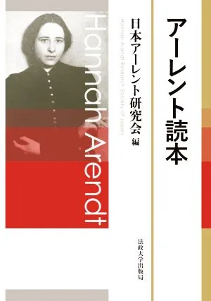アーレント読本