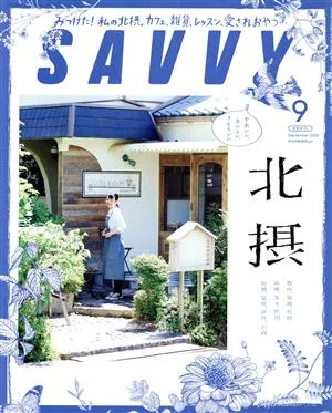 SAVVY(9 September 2020) 月刊誌