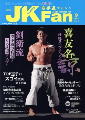 JKFan 空手道マガジン(9 2020 Vol.212) 月刊誌