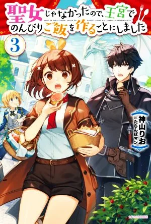 聖女じゃなかったので、王宮でのんびりご飯を作ることにしました(3) カドカワBOOKS