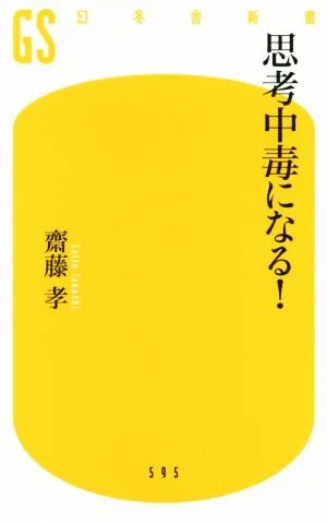 思考中毒になる! 幻冬舎新書