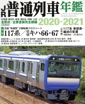 JR普通列車年鑑(2020-2021) 普通・快速用車両全形式完全網羅 イカロスMOOK