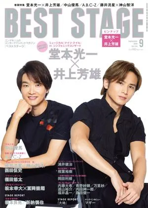 BEST STAGE(2020年9月号) 月刊誌