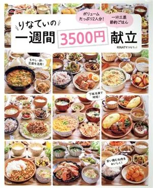りなてぃの一週間3500円献立 TJ MOOK