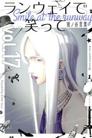 ランウェイで笑って(vol.17) マガジンKC