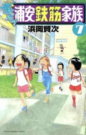 あっぱれ!浦安鉄筋家族(7) 少年チャンピオンC