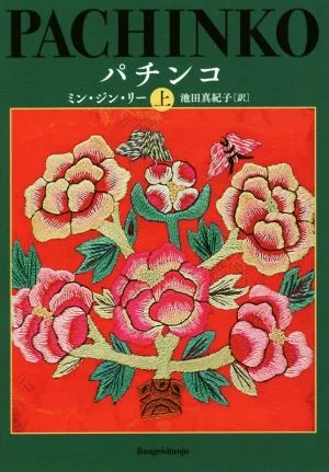 パチンコ(上)