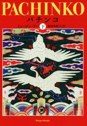 パチンコ(下)
