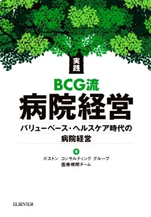 การจัดการโรงพยาบาลสไตล์ BCG เชิงปฏิบัติ การจัดการโรงพยาบาลในยุคของการดูแลสุขภาพที่เน้นคุณค่า