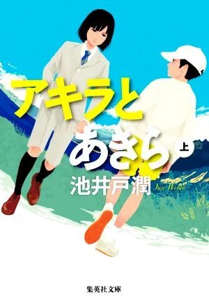 アキラとあきら(上) 集英社文庫
