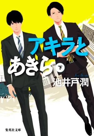 アキラとあきら(下) 集英社文庫