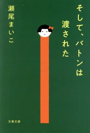 そして、バトンは渡された 文春文庫