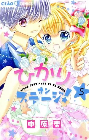 ひかりオンステージ!(5) ちゃおフラワーC