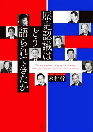 歴史認識はどう語られてきたか