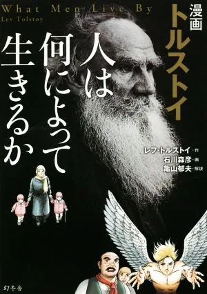漫画 トルストイ 人は何によって生きるのか