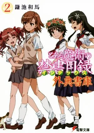 とある魔術の禁書目録 外典書庫(2) 電撃文庫