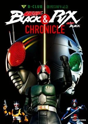仮面ライダーBLACK & 仮面ライダーBLACK RX CHRONICLE B-CLUB創刊35周年記念