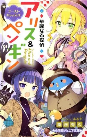 華麗なる探偵 アリス&ペンギン ゴースト・キャッスル 小学館ジュニア文庫