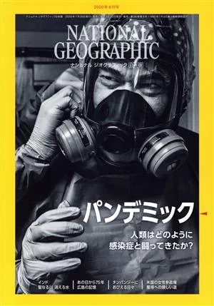NATIONAL GEOGRAPHIC ฉบับภาษาญี่ปุ่น (ฉบับเดือนสิงหาคม 2020) นิตยสารรายเดือน