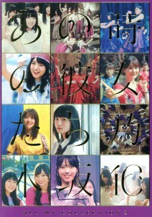 ALL MV COLLECTION2 ~Girls of that time~ (Limited production edition) (Blu-ray Disc)