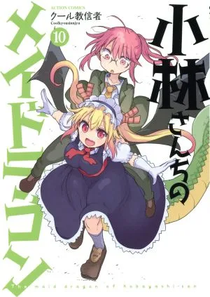 小林さんちのメイドラゴン(10) アクションC