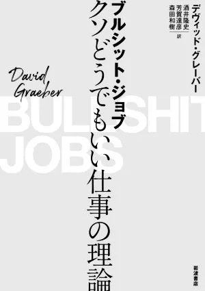 ブルシット・ジョブ クソどうでもいい仕事の理論