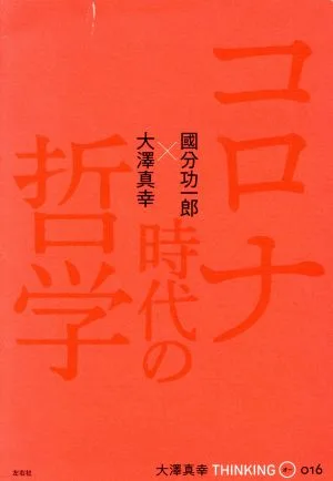 コロナ時代の哲学 大澤真幸THINKING O016