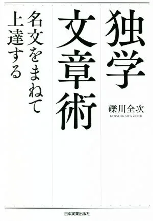 独学文章術 名文をまねて上達する
