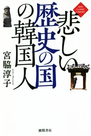 悲しい歴史の国の韓国人 NEW CLASSIC LIBRARY