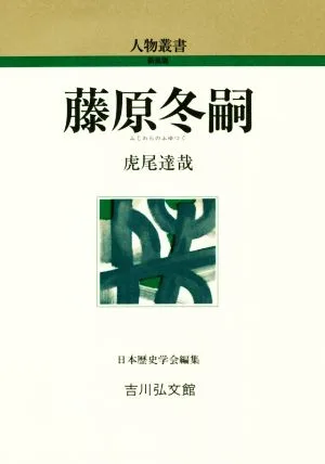 藤原冬嗣 人物叢書 新装版