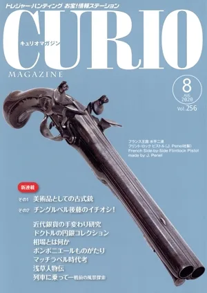 キュリオマガジン(Vol.256)