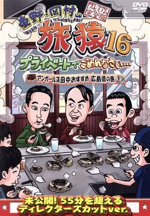 東野・岡村の旅猿16 プライベートでごめんなさい・・・ アンガールズ田中おすすめ広島県の旅 プレミアム完全版