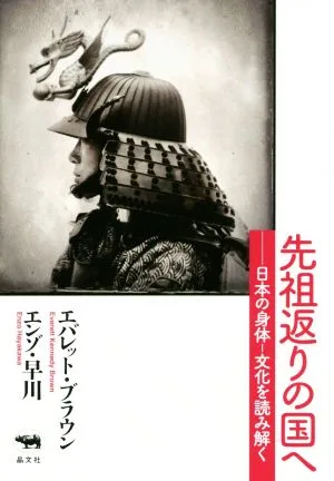 先祖返りの国へ 日本の身体-文化を読み解く