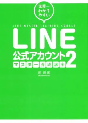LINE公式アカウント マスター養成講座(2) 世界一わかりやすい